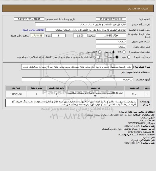استعلام بشرح لیست پیوست. 
تعمیر و به روز آوری موتور خانه
بهسازی محیط موتور خانه اعم از تعمیرات سکوهای نصب،