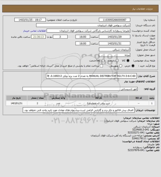 استعلام MANUAL DISTRIBUTOR  DG17V-3-6-C-60   به تعداد 2 عدد  برند ویکرز     0.169212. M
