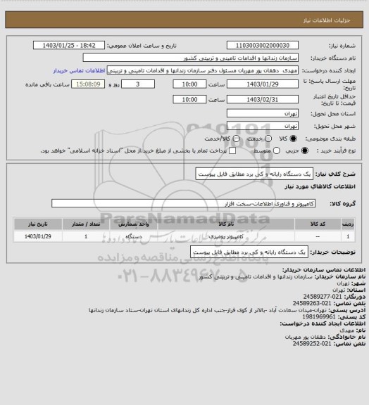 استعلام یک دستگاه رایانه و کی برد مطابق فایل پیوست