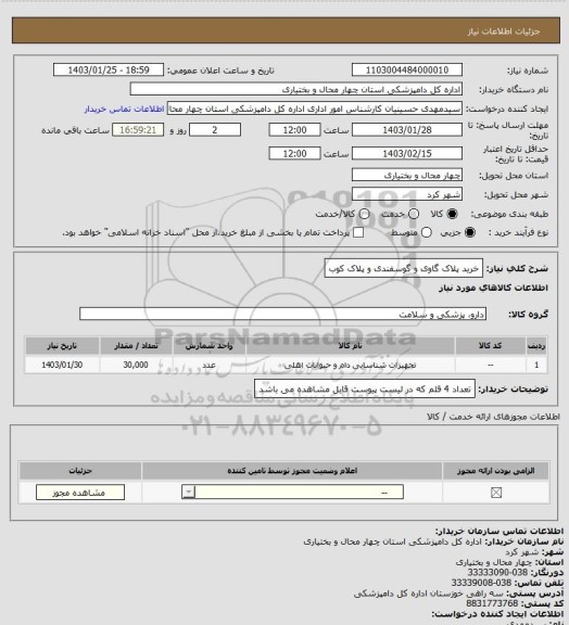 استعلام خرید پلاک گاوی و گوسفندی و پلاک کوب