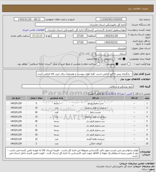 استعلام - بارگزاری پیش فاکتور الزامی است.
کلیه موارد پیوست و توضیحات برای خرید کالا الزامی است