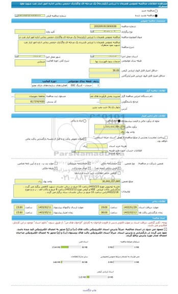مناقصه، مناقصه عمومی همزمان با ارزیابی (یکپارچه) یک مرحله ای واگذاری حجمی زمانی اداره امور انبار نفت شهید محمد منتظری