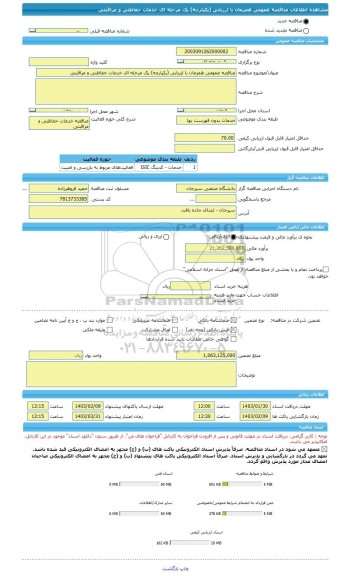 مناقصه، مناقصه عمومی همزمان با ارزیابی (یکپارچه) یک مرحله ای خدمات حفاظتی و مراقبتی