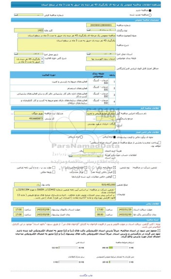 مناقصه، مناقصه عمومی یک مرحله ای بکارگیری 45 نفر دیده بان حریق به مدت 3 ماه در سطح استان