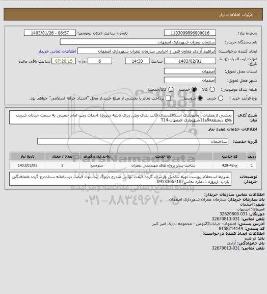 استعلام بخشی ازعملیات آرماتوربندی اسکافلدبندی قالب بندی وبتن ریزی تابلیه درپروژه احداث رمپ امام خمینی به سمت خیابان شریف واقع درمنطقه8و11شهرداری اصفهان-T14