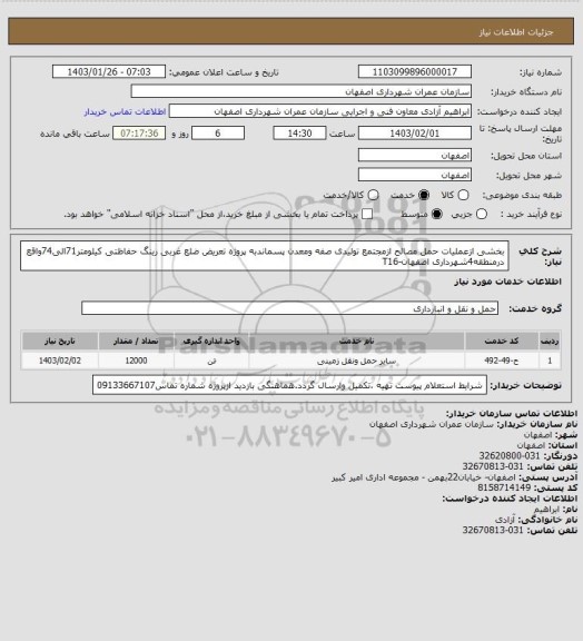 استعلام بخشی ازعملیات حمل مصالح ازمجتمع تولیدی صفه ومعدن پسماندبه پروژه تعریض ضلع غربی رینگ حفاظتی کیلومتر71الی74واقع درمنطقه4شهرداری اصفهان-T16