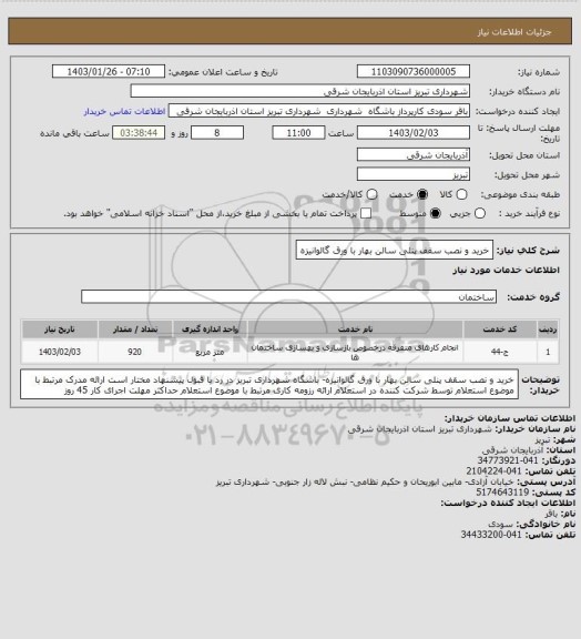 استعلام خرید و نصب سقف پنلی سالن بهار با ورق گالوانیزه