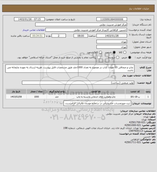 استعلام چاپ و صحافی 10 عنوان کتاب در مجموع به تعداد 1000جلد طبق مشخصات فایل پیوست.
هزینه ارسال به عهده چاپخانه می باشد.