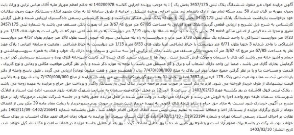 مزایده ششدانگ پلاک ثبتی 3457/175
