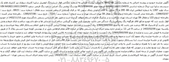 مزایده اتومبیل سایپا کاربری سواری زیر کاربری هاچ بک سیستم سایپا تیپ تیبا2 