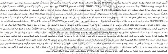 مزایده اتومبیل سیستم :پراید تیپ: جی ال ایکس آی کاربری سواری مدل:1388 رنگ سفید-سفید-روغنی