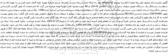 مزایده یک دستگاه خودرو سواری سایپا