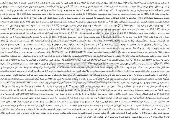 مزایده 950 سهم از 2175 سهم عرصه و اعیان یک قطعه باغ نوع ملک طلق به پلاک ثبتی 174 فرعی از 36 اصلی 