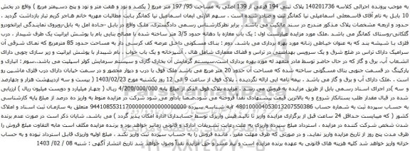 مزایده  پلاک ثبتی 194 فرعی از 139 اصلی به مساحت 95/ 197 متر مربع
