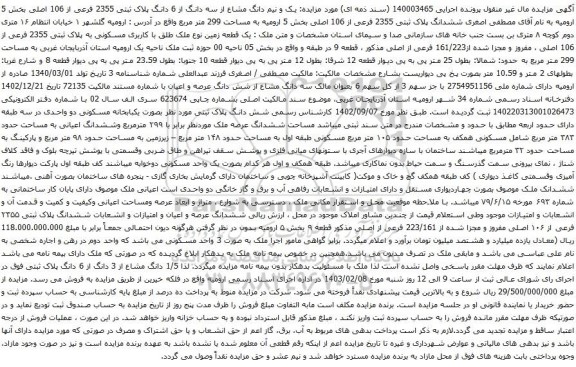 مزایده: یک و نیم دانگ مشاع از سه دانگ از 6 دانگ پلاک ثبتی 2355 فرعی از 106 اصلی