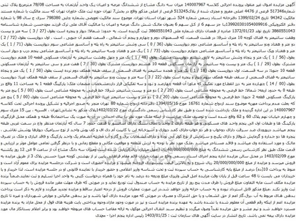 مزایده سه دانگ مشاع از ششدانگ عرصه و اعیان یک واحد آپارتمان به مساحت 78/08 مترمربع پلاک ثبتی شماره517346 فرعی از 4476 اصلی
