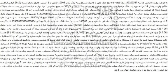 مزایده یک قطعه خانه نوع ملک طلق با کاربری مسکونی به پلاک ثبتی 10005 فرعی از 1 اصلی