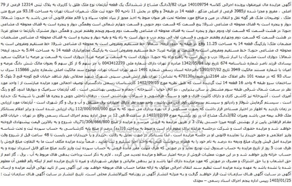 مزایده 3/82دانگ مشاع از ششدانگ یک قطعه آپارتمان نوع ملک طلق با کاربری به پلاک ثبتی 12314 فرعی از 79 اصلی