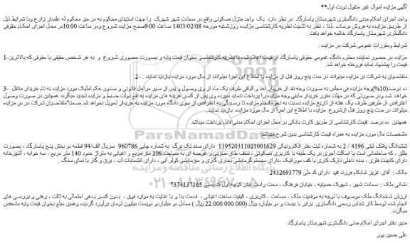 مزایده فروش ملک ششدانگ پلاک ثبتی 4196 / 2