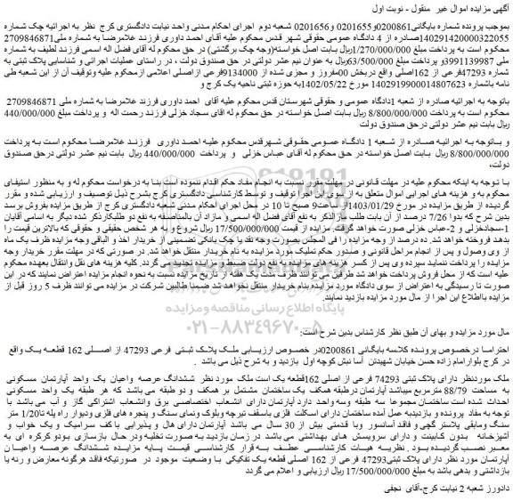 مزایده فروش ملک پلاک ثبتی  فرعی 47293 از اصلی 162 قطعه یک 