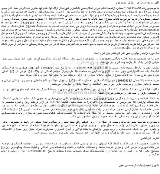 مزایده فروش یک دستگاه آپارتمان مسکونی