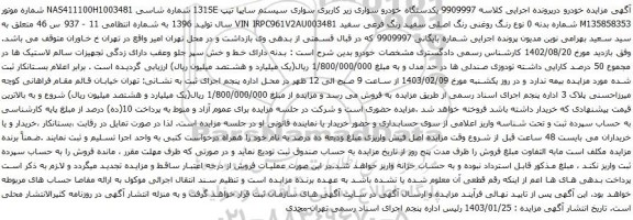 مزایده یکدستگاه خودرو سواری زیر کاربری سواری سیستم سایپا تیپ 131SE