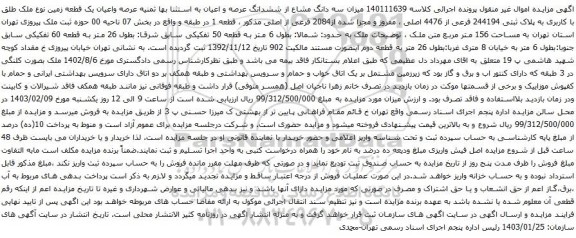 مزایده سه دانگ مشاع از ششدانگ عرصه و اعیان یک قطعه زمین نوع ملک طلق با کاربری به پلاک ثبتی 244194 فرعی از 4476 اصلی