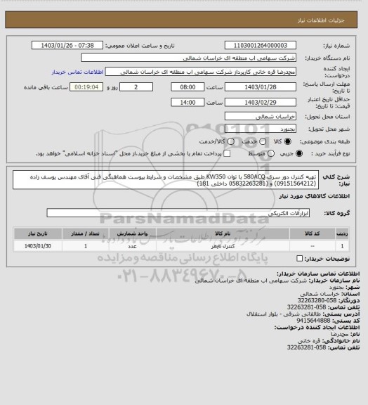 استعلام تهیه کنترل دور سری 580ACQ با توان KW350 طبق مشخصات و شرایط پیوست هماهنگی فنی آقای مهندس یوسف زاده  (09151564212) و (05832263281 داخلی 181)