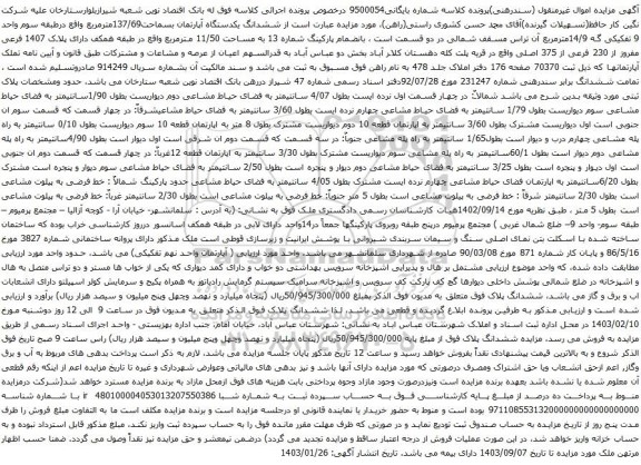 مزایده ششدانگ یکدستگاه آپارتمان بسماحت137/69مترمربع