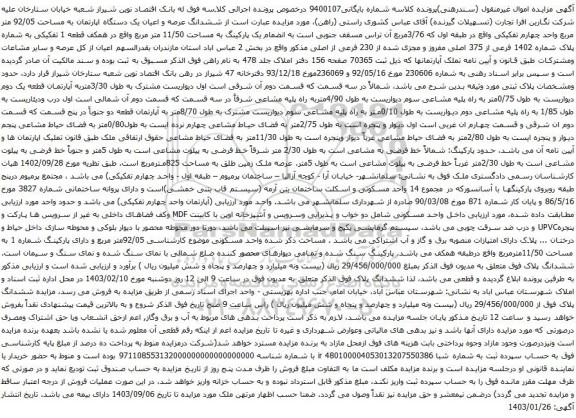 مزایده ششدانگ عرصه و اعیان یک دستگاه اپارتمان به مساحت 92/05 متر مربع