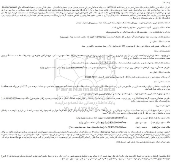 مزایده فروش ملک 