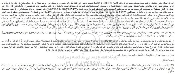 مزایده فروش ملک مشاع 