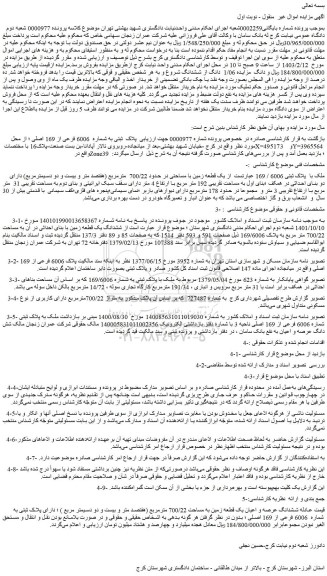 مزایده فروش ششدانگ عرصه و اعیان یک قطعه زمین به مساحت 700/22 مترمربع (هفتصد متر و بیست و دو دسیمتر مربع ) ؛ دارای پلاک ثبتی به شماره 6006 فرعی از 169 اصلی