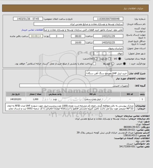 استعلام خرید لیبل UHF
مجتمع سنگ آهن سنگان