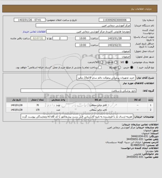 استعلام خرید تجهیزات پزشکی پرموکت دائم سایز 19و23 دیالیز