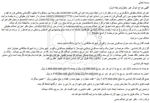 مزایده فروش یک باب منزل مسکونی نیم ساز