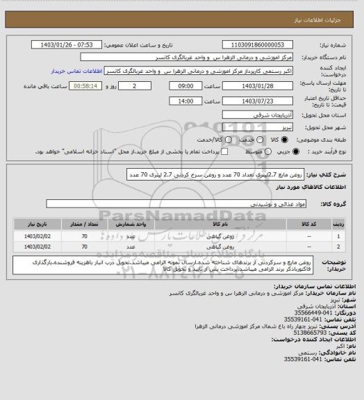 استعلام روغن مایع 2.7لیتری تعداد 70 عدد و روغن سرخ کردنی 2.7 لیتری 70 عدد