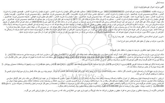 مزایده فروش ملک مشاع به پلاک ثبتی 55 /2877  