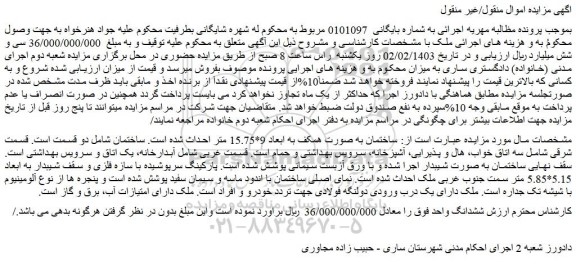 مزایده فروش ملک 