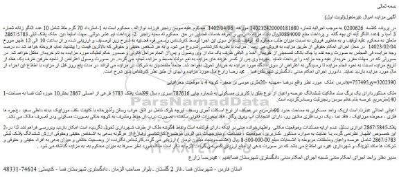 مزایده فروش ششدانگ عرصه واعیان از نوع طلق با کاربری مسکونی