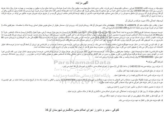مزایده فروش یک قطعه زمین مسکونی