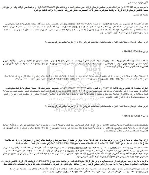 مزایده فروش یک قطعه زمین به مساحت 250 متر مربع