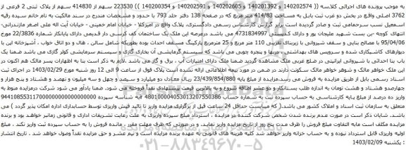 مزایده 223530 سهم از 414830 سهم از پلاک ثبتی 2 فرعی از 3762 اصلی