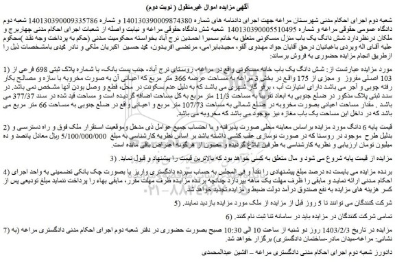 مزایده فروش شش دانگ یک باب خانه مسکونی  