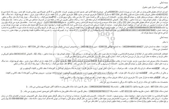 مزایده فروش یکباب منزل مسکونی پلاک ثبتی 497/534 به متراژ 130/13 مترمربع عرصه و حدود 300 مترمربع 
