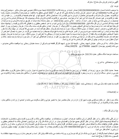 مزایده فروش ملک با پلاک ثبتی 15 فرعی از 2067 اصلی