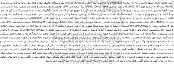 مزایده  یک دستگاه اتومبیل سواری هاچ بک سایپا تیبا 2