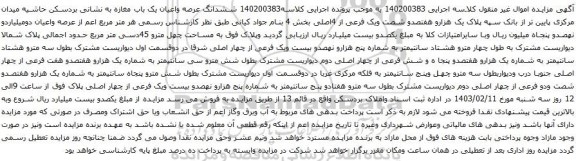 مزایده ششدانگ عرصه واعیان یک باب مغازه پلاک یک هزارو هفتصدو شصت ویک فرعی از 4اصلی