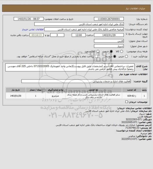 استعلام تعمیرات ساختمانی اتاق سرور (مشخصات طبق فایل پیوست)(تماس واحد انفورماتیک 07132222005 داخلی 225 آقای مهندس رزمجو)
بارگذاری پیش فاکتور الزامی می باشد.