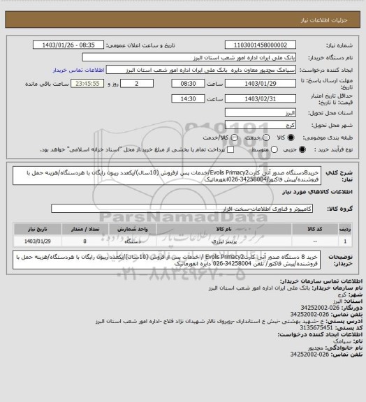 استعلام خرید8دستگاه صدور آنی کارتEvolis Primacy2/خدمات پس ازفروش (10سال)/یکعدد ریبون رایگان با هردستگاه/هزینه حمل با فروشنده/پیش فاکتور/34258004-026انفورماتیک